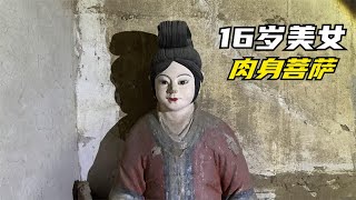 山西1000年村庙，发现16岁美女肉身菩萨，膝盖骨外露浑身散发香味