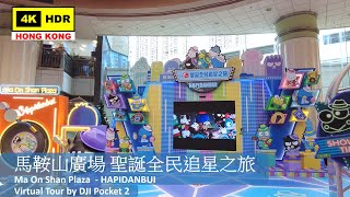 【HK 4K】馬鞍山廣場 聖誕全民追星之旅 | Ma On Shan Plaza - HAPIDANBUI | DJI Pocket 2 | 2021.11.22