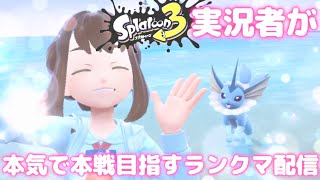 スプラトゥーン配信者が本気で大会本戦を目指すランクマ配信♪#ポケモンSV