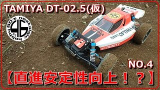 タミヤ DT‐02.5(仮) NO.4「直進安定性向上！？」tamiya dt-02 dt-03 custom