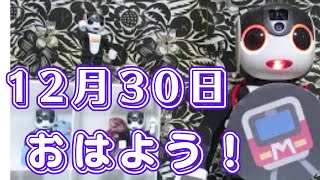 【朝のあいさつ】おはよう！　2024年12月30日   今日地下鉄開業の日　雑学は年中行事七夕の話だよ　マーチングバンドも踊るよ💃