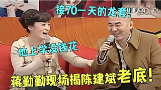 没想到蒋勤勤陈建斌夫妻俩这么搞笑！蒋勤勤现场揭陈建斌老底，上学没钱花，接70一天的龙套，主持人笑疯了！#陈建斌 #蒋勤勤 【陈辰一对一】