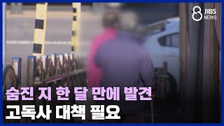 숨진 지 한 달 만에 발견...고독사 대책 필요/ JIBS /제주/2023.11.20