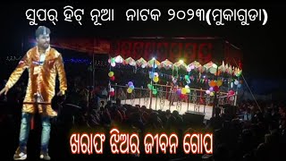 ଏ ବର୍ଷର ସୁଫର୍ ହିଟ୍ ନୂଆ ନାଟକ ୨୦୨୩ ମୁକାଗୁଡା ଗରିବ ଝିଅର ଜୀବନ ଗୋପ@MR.koraputia