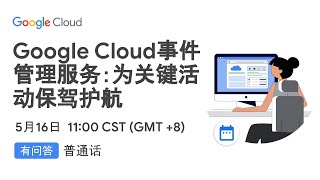 Google Cloud事件管理服务：为关键活动保驾护航