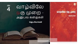 வாழ்விலே ஒரு முறை-அனுபவ கதைகள் | ஜெயமோகன் | புத்தக பரிந்துரை | #4