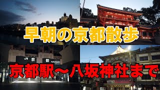 【早朝京都散歩】京都駅〜四条烏丸〜四条河原町〜八坂神社までを全部徒歩で行ってみた【全行程】