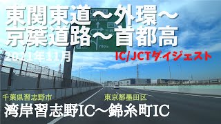 東関東自動車道～東京外環～京葉道路～首都高　湾岸習志野→錦糸町IC　４K映像　【車載動画・ドライブ】