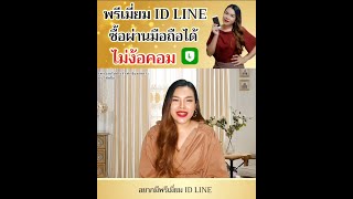 วิธีซื้อ Premium ID LINE Official ผ่านมือถือ ฉบับ 2020