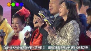 『2019 愛‧Sharing 高雄夢時代跨年派對』韓國瑜市長邀高雄市府團隊倒數跨年