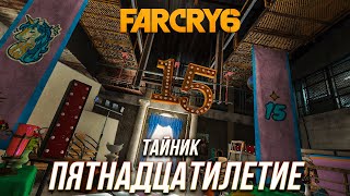 Far Cry 6 - Тайник \