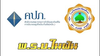 คลิปวิดีโอสั้น “พ.ร.บ.ในฝัน” ประกวดโครงการอัจฉริยะยุวชนประกันภัย คปภ. ปี 2566 โรงเรียนแม่ทะพัฒนศึกษา