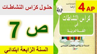 حلول كراس النشاطات في اللغة العربية الصفحة 7 السنة الرابعة ابتدائي الجيل الثاني