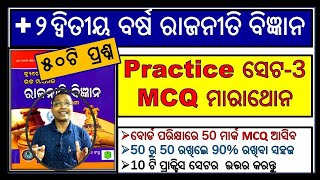 +2 political sc. Practice set-3 | mcq questions | political science set questions | chse odisha