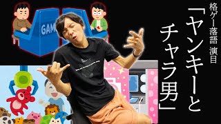 【落語】ゲーセンエピソードトーク二本立て！ヤンキーとチャラ男の話