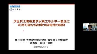 「次世代太陽電池や水素エネルギー製造に利用可能な高効率太陽電池の開発」神戸大学　大学院工学研究科　電気電子工学専攻　准教授　朝日 重雄