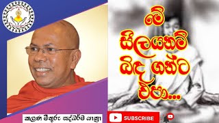 මහමෙව්නාව - පින්වත් ලොකු ස්වාමින් වහන්සේ - මේ සීලය නම් බිඳ ගන්ට එපා - කලණ මිතුරු සද්ධර්ම යාත්‍රා