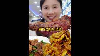 花158在沈阳吃两家高能量东北特色菜！#省饭课代表#秋季养生人的干净饮食#干净饮食#双11寻找吃痴的爱#东北菜