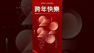 新年快樂！感恩過去一年陪伴與支持，讓我們共同成長與歡笑。2025年願你幸福圍繞，健康相伴，事業步步高，心想事成，萬事如意！新希望在前方，讓我們攜手迎接美好未來！Ivan