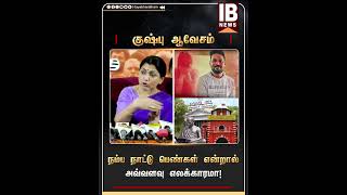 நம்ப நாட்டு பெண்கள் என்றால் அவ்வளவு எலக்காரமா! | Kushboo | Bjp |