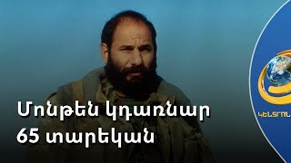 Արցախի կորուստը հայ ժողովրդի ամբողջական անհետացումն է. Մոնթեն կդառնար 65 տարեկան