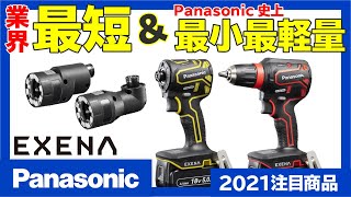 Panasonic 充電インパクトドライバー・充電ドリルドライバー　EXENA Pseries【2021注目商品】