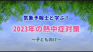 気象予報士と学ぶ 2023年の熱中症対策　子ども向け