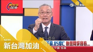 不同於周子瑜、85度C！吳寶春被罵翻原因？吳國棟：發聲明第一錯、找韓國瑜開記者會第二錯│廖筱君主持│【新台灣加油PART1】20181211│三立新聞台