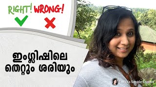 ഇംഗ്ലിഷിലെ തെറ്റും ശരിയും │Identify the right sentence│English Sentence Correction Exercise