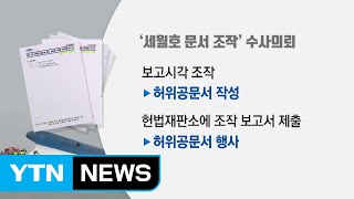 靑, '세월호 보고 시간·훈령' 조작 검찰에 수사 의뢰 / YTN