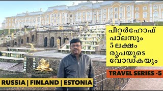 വോഡ്ക മ്യൂസിയവും 5 ലക്ഷം രൂപയുടെ വോഡ്ക,ലോകത്തിൽ ഏറ്റവുമധികം ഫൗണ്ടനുകളുള്ള പീറ്റർഹോഫ്‌ പാലസ്|Russia 5