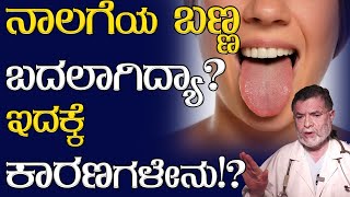 ನಾಲಗೆಯ ಬಣ್ಣ ಬದಲಾಗಿದ್ಯಾ? ಇದಕ್ಕೆ ಕಾರಣಗಳೇನು!? Change in Tongue Color | Karnataka TV Health