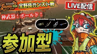 【視聴者参加型✨】ノーミスカンストも達成したし久しぶりに！ダイバーどうなの...?【スプラトゥーン3,サーモンランNEXTWAVE】