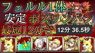 【パズドラ】裏修羅の幻界！全メノア対応！ボス実質ワンパン！クリアタイム最短12分台！フェルル1体編成で安定攻略！