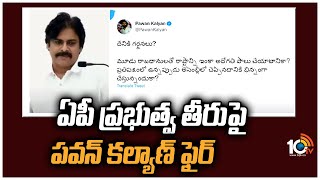 ఏపీ ప్రభుత్వ తీరుపై పవన్ కల్యాణ్ ఫైర్ | Pawan Kalyan Fires On AP Govt | 10TV News