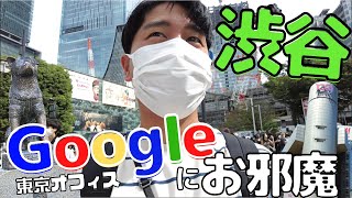 【渋谷】ドキドキしながら、Googleにお邪魔しました。