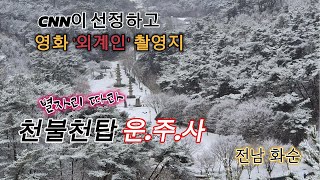 미스터리의 신비를 그대로 간직한 천불천탑 운.주.사