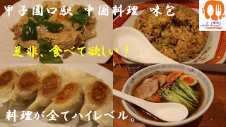 この味は町中華を遙かに超えている。全てが美味しい　甲子園口　味包　の中華料理