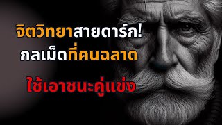 จิตวิทยาสายดาร์ก! กลเม็ดที่คนฉลาดใช้เอาชนะคู่แข่ง