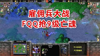 雇佣兵大战，FQQ抢9级亡魂，对手玩弄上瘾！魔兽争霸3