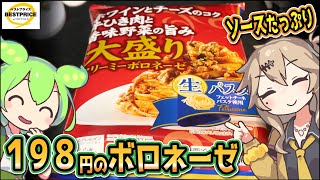 [トプバPB] 大盛り生パスタ クリーミーボロネーゼ