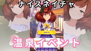 【ウマ娘】ナイスネイチャ 温泉旅行イベント【プリティーダービー】