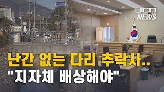 (JCNNEWS) 난간 없는 다리 추락사.. \