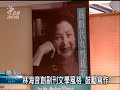 2010 04 28公視晚間新聞 難忘