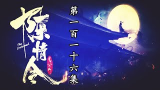 《陈情令》番外-第116集：蓝栩竟然就这样凭空消失了，还是消失在只有历任岛主才知道的密室之中