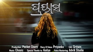 ଗୋଟେ ଛୋଟ ପ୍ରୟାସ | A Motivational Story | Pocket Story