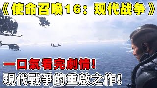 【使命召唤16：现代战争】这是现代战争的重启之作，它让玩家在时隔多年以后，能够再与昔日队友并肩作战！【修片狂魔】