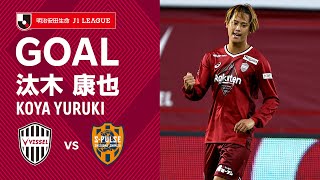 【GOAL】汰木 康也（8'）｜武藤のマイナスのボールをうまくボレーで逆サイドへ決める！｜2022明治安田生命Ｊ１リーグ 第20節「ヴィッセル神戸vs.清水エスパルス」