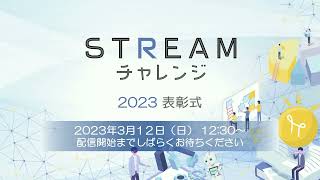 【2023】STREAMチャレンジ 表彰式 MC:パンサー