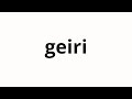 How to pronounce geiri | 게일이 (Gale in Korean)